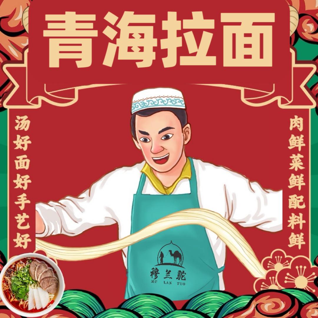 穆兰驼青海牛肉面