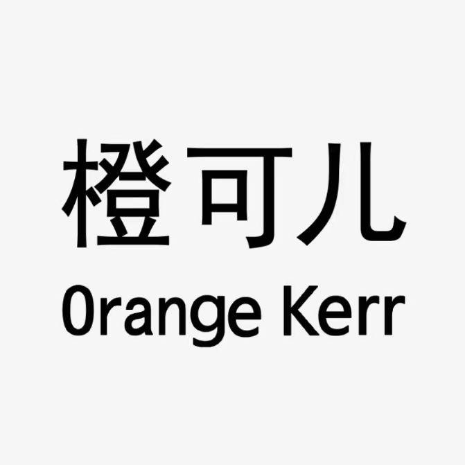 橙可儿🍎🍎