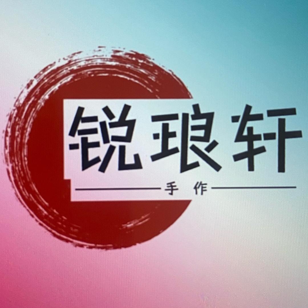 锐琅轩手作
