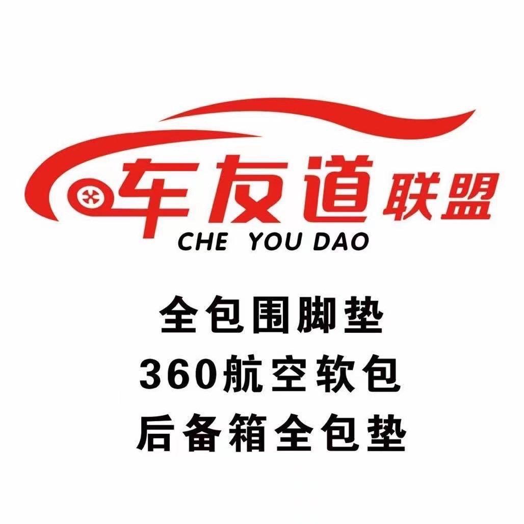 车友道360软包脚垫