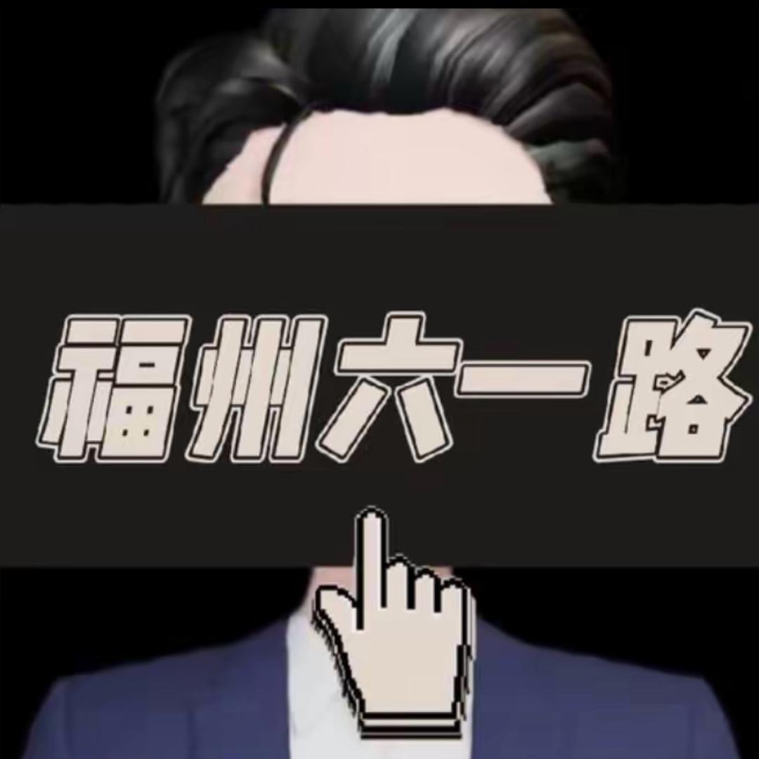 清凉门老胡（6.1）