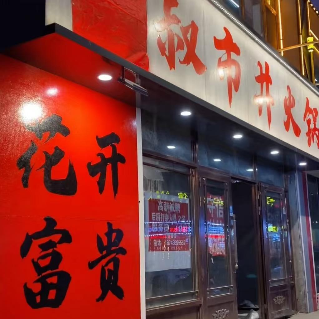 梁叔市井火锅