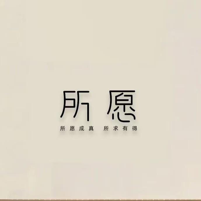 所愿女装