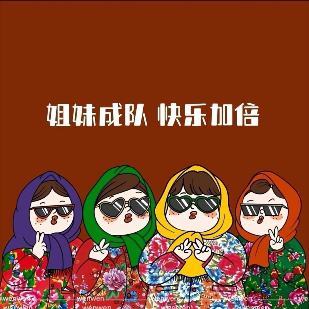 阿姨女团（小号）