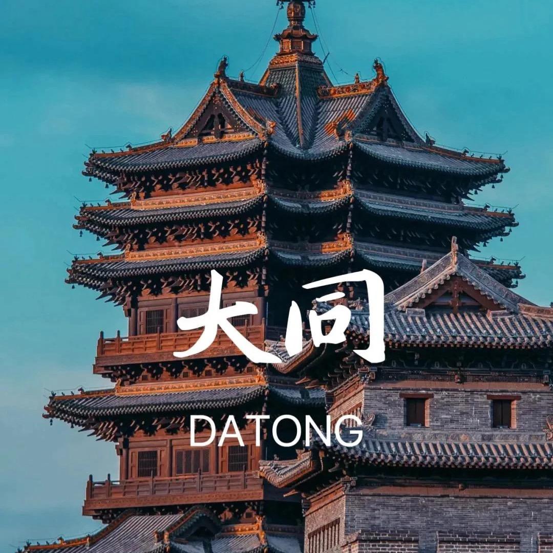 美旅好甜在大同