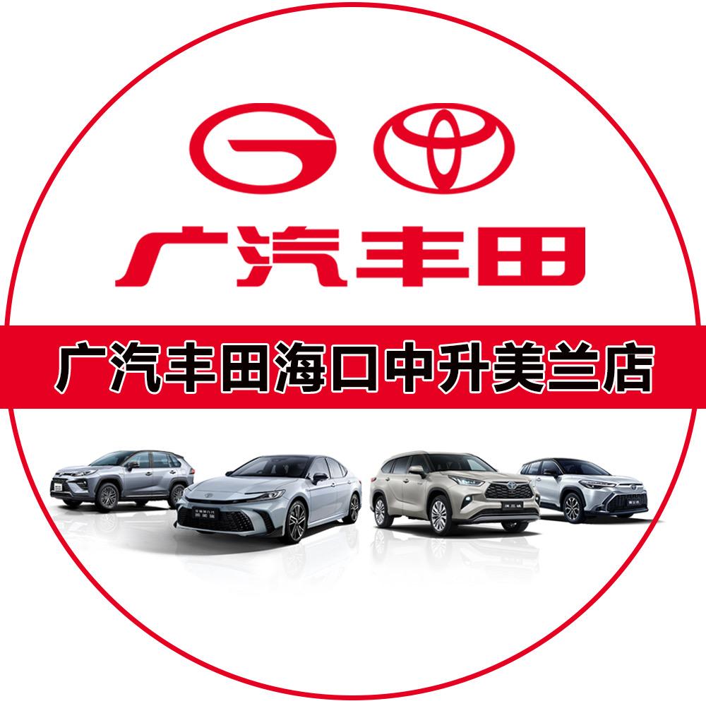 广汽丰田海口中升美兰店