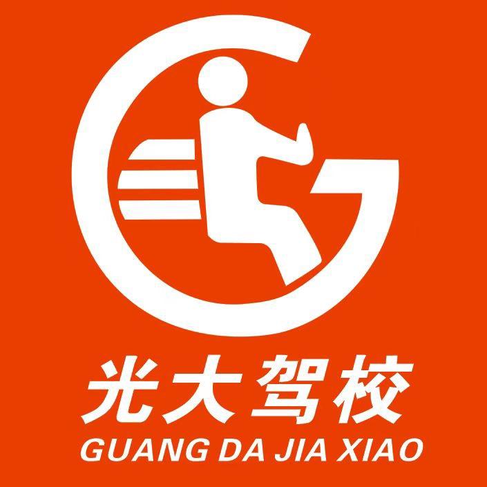 光大驾校（惠州总校）