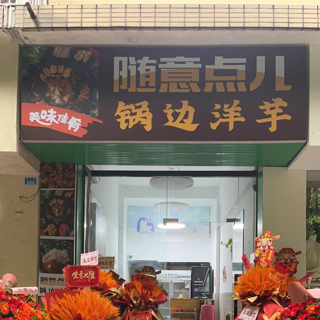 随意点儿锅边洋芋
