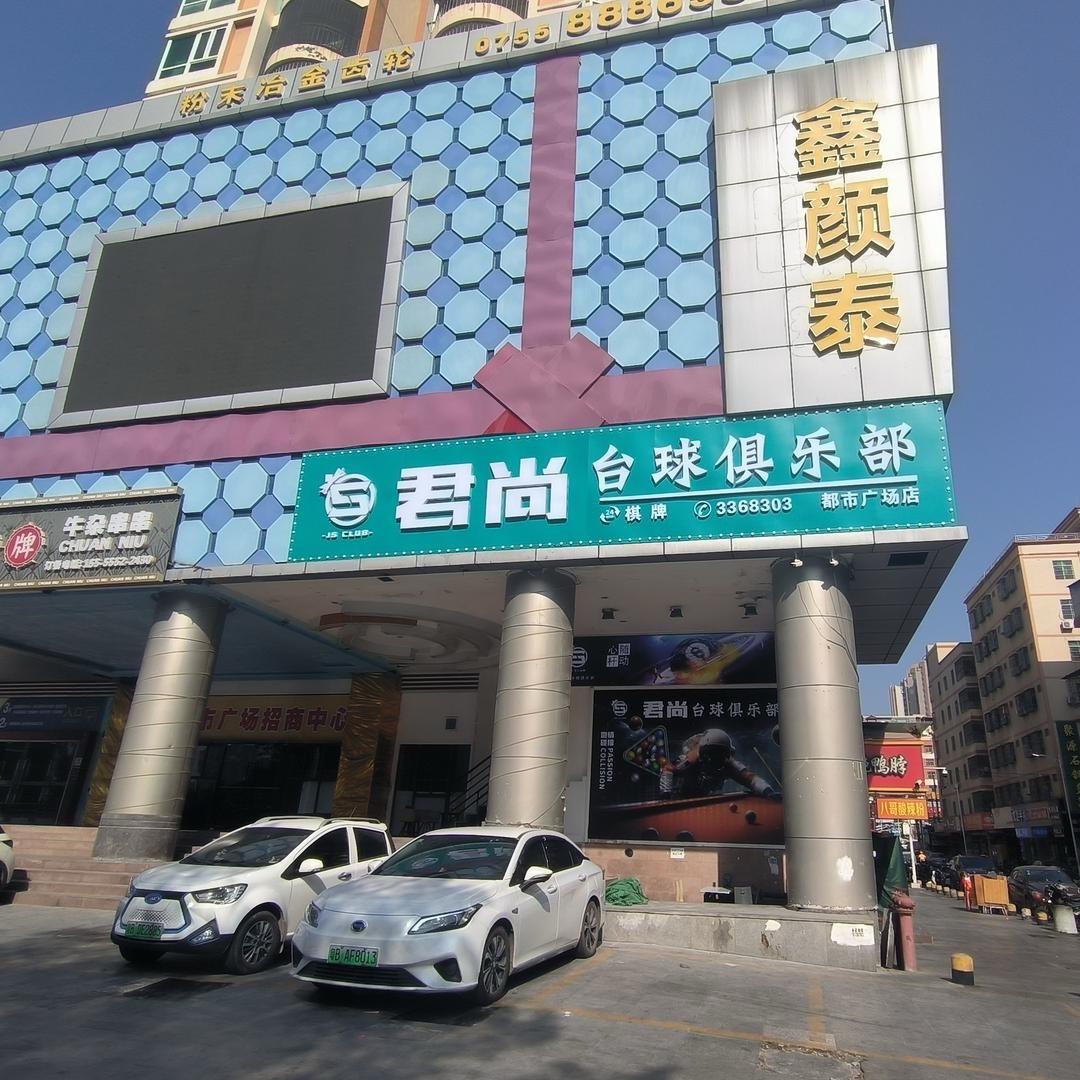 君尚台球俱乐部(都市广场店)官方号