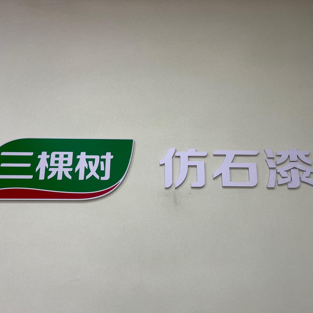 三棵树仿石漆(达川区大堰镇专卖店)官方号