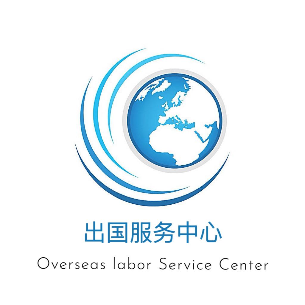 出国服务-斯斯
