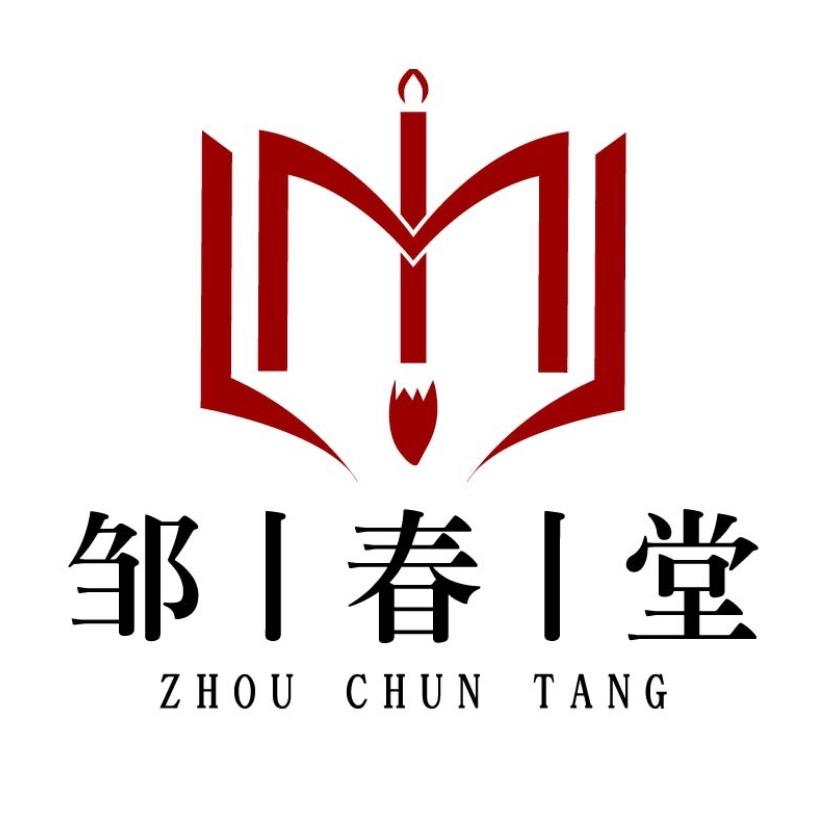 邹春堂笔庄毛笔厂家
