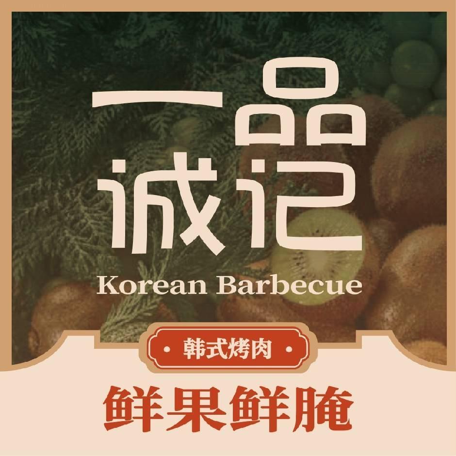 一品诚记韩式烤肉