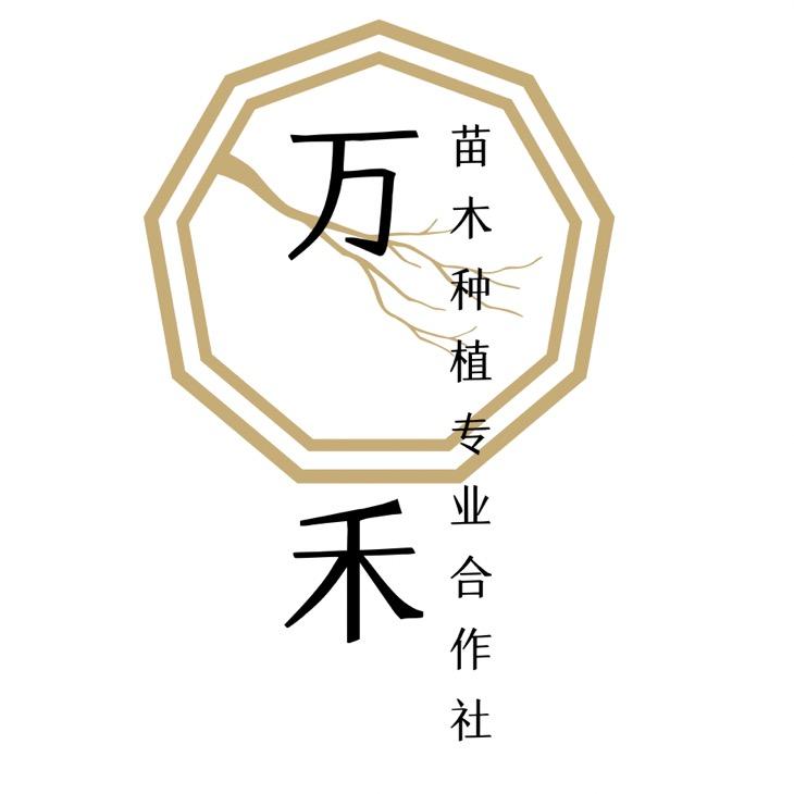 京山市万禾苗木专业种植合作社