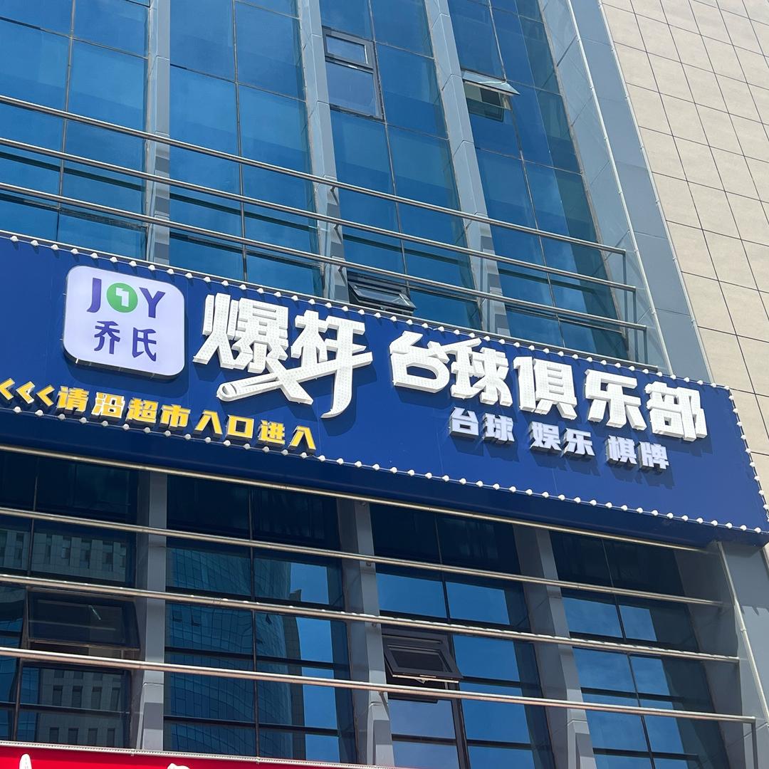 铁西爆杆俱乐部