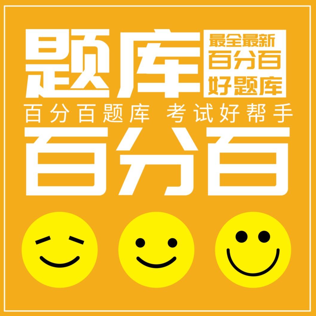 百分百题库