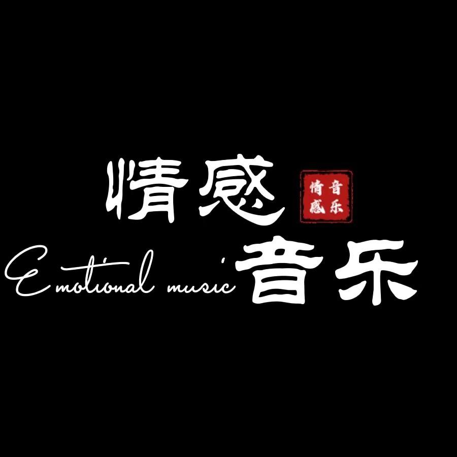 曾经·情感音乐