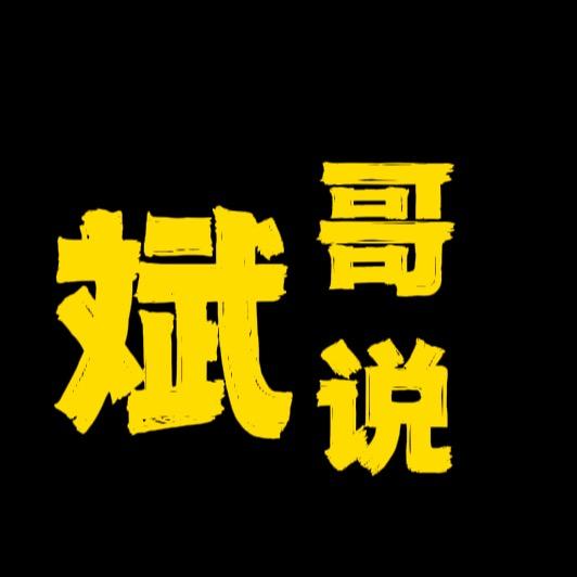 斌哥说