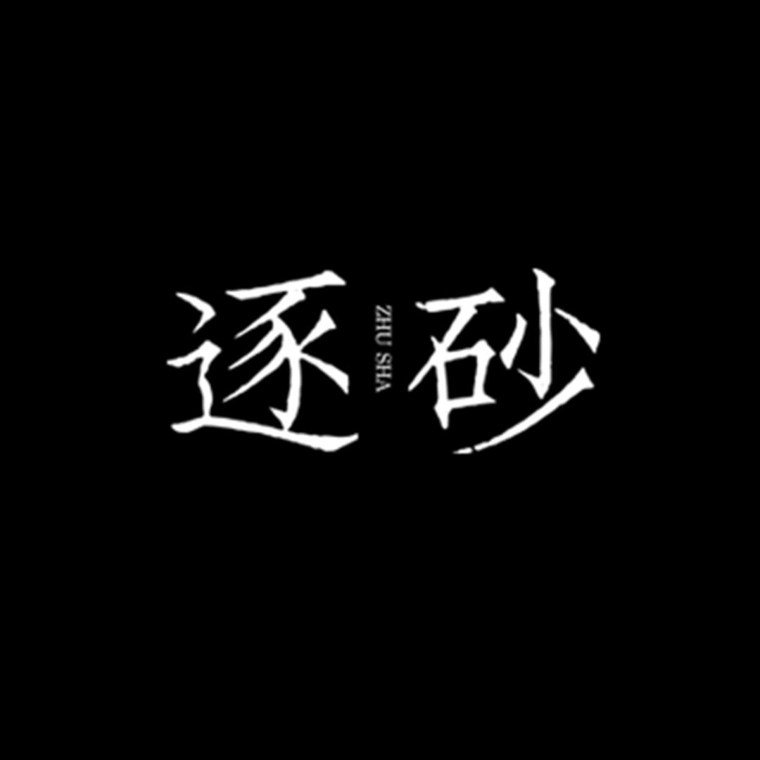 逐砂严选