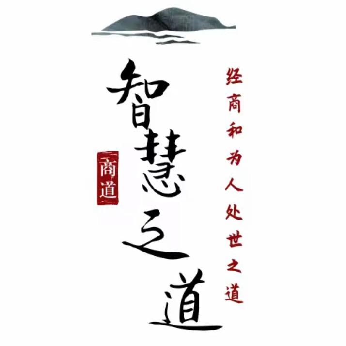 中华智慧