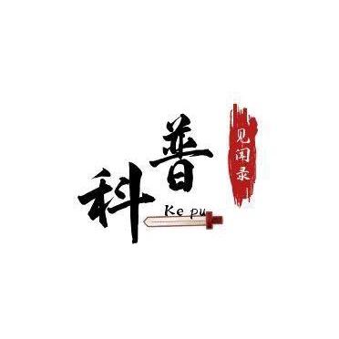 科普见闻录