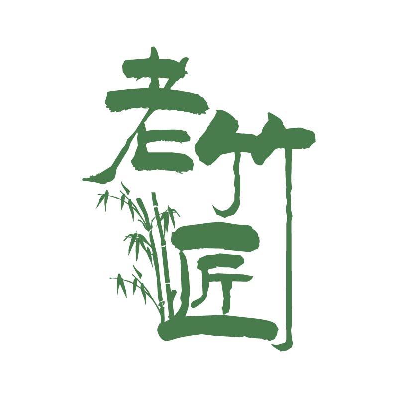 老竹匠家居好物推荐（黑化重生版）