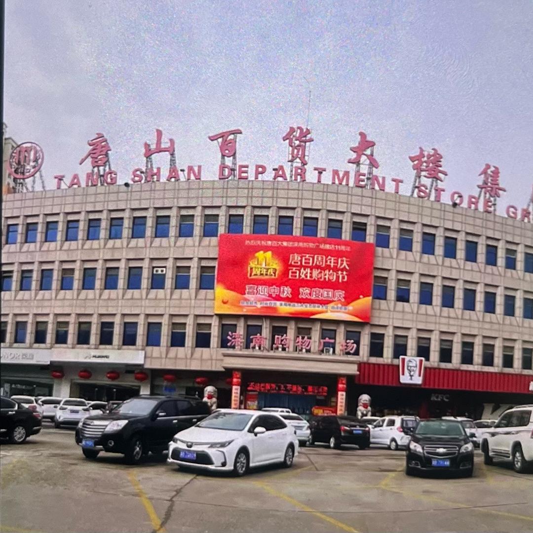 滦南购物广场
