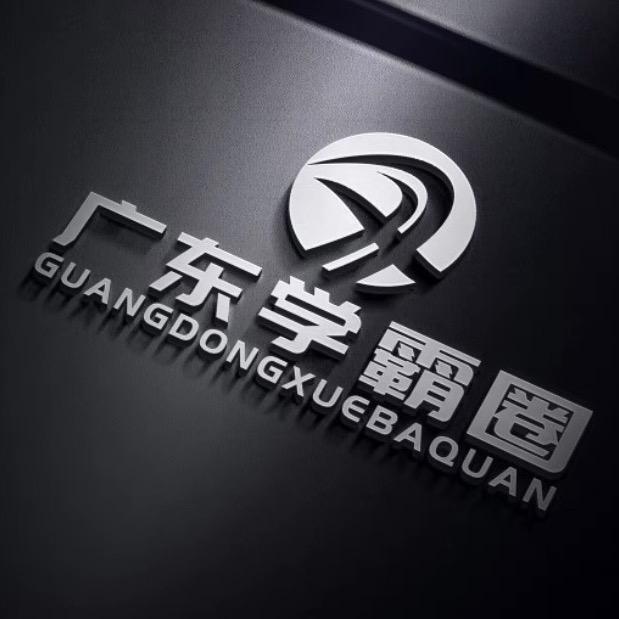 广东学霸圈
