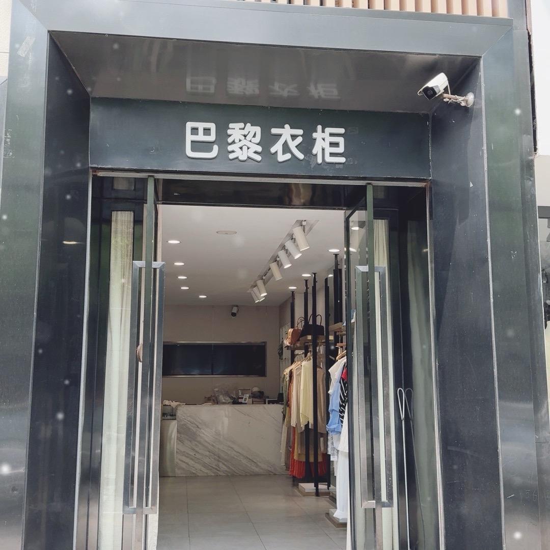 鄂州芭黎衣柜设计师品牌女装6（穿搭号）