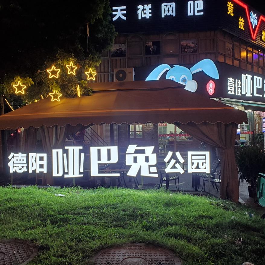 德阳经开区壹佳哑巴兔餐饮店