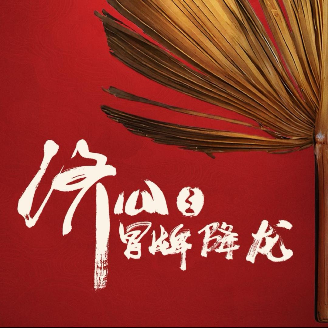 济公之冒牌降龙