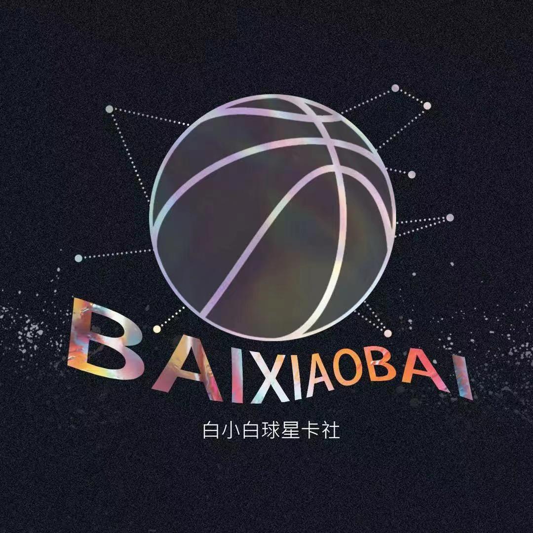 白小白球星卡【原盒组队版】