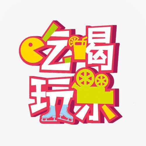 吃喝玩乐看北京（野人团队）