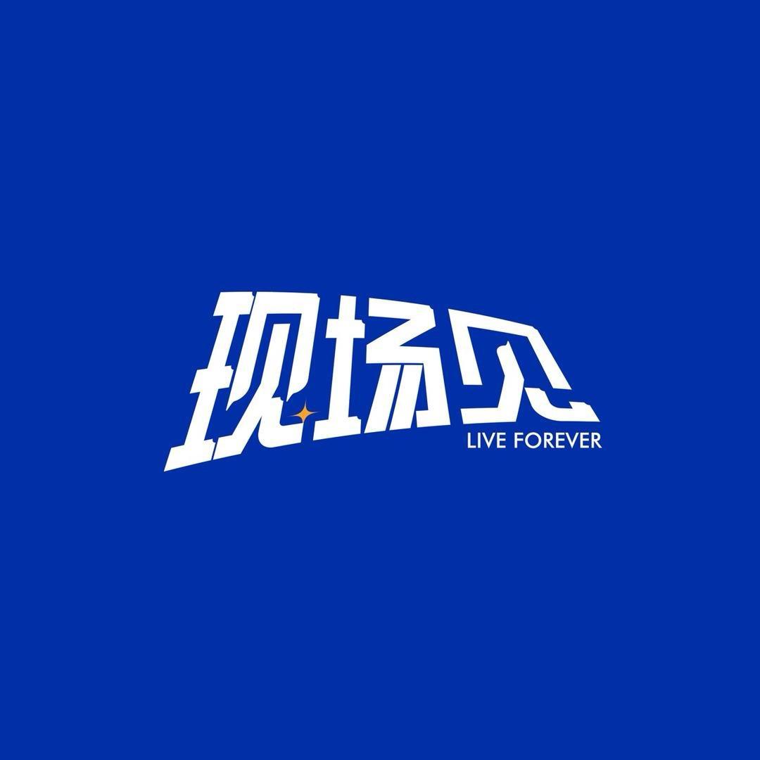 现场见