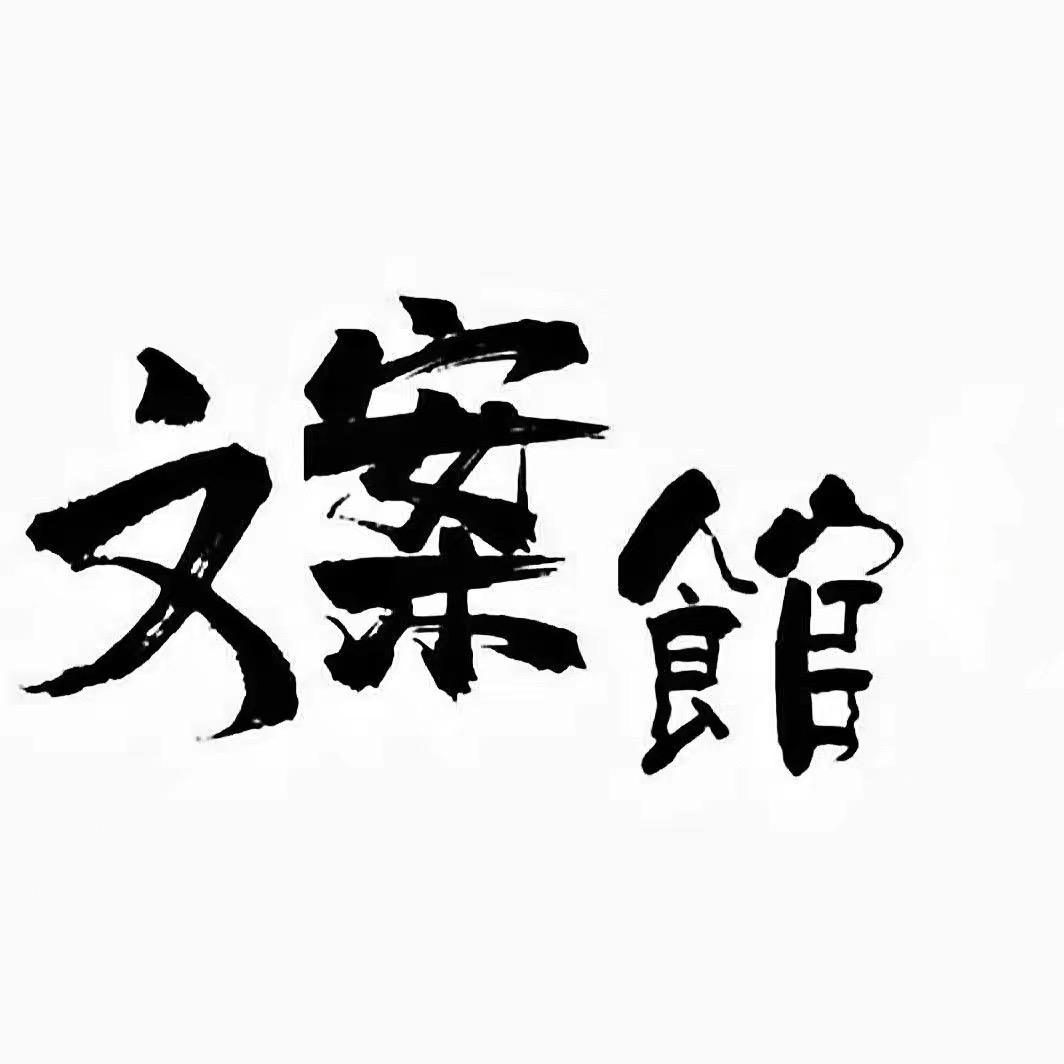 忆陌文案（文案🐷页娶）
