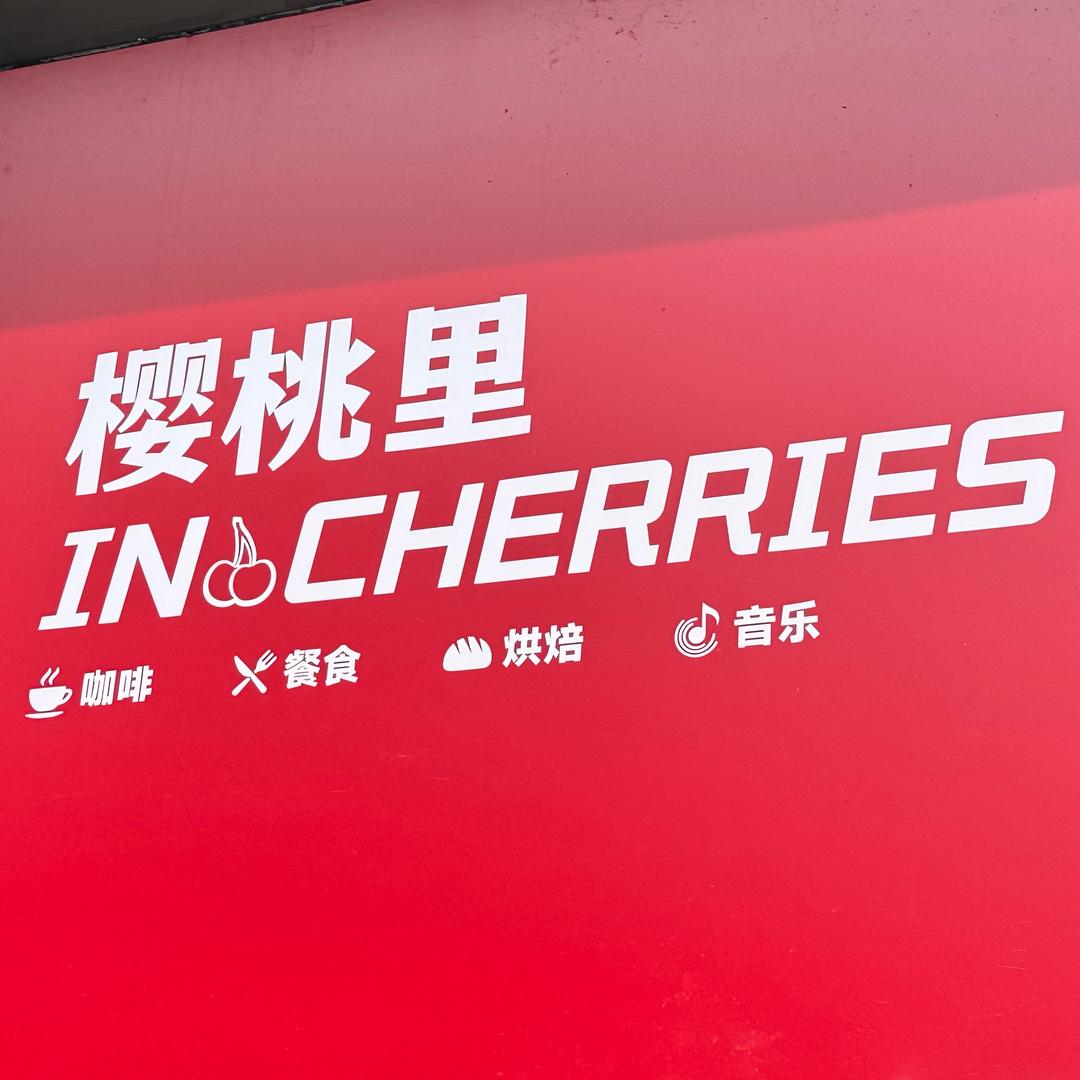 厦门樱桃里音乐餐吧