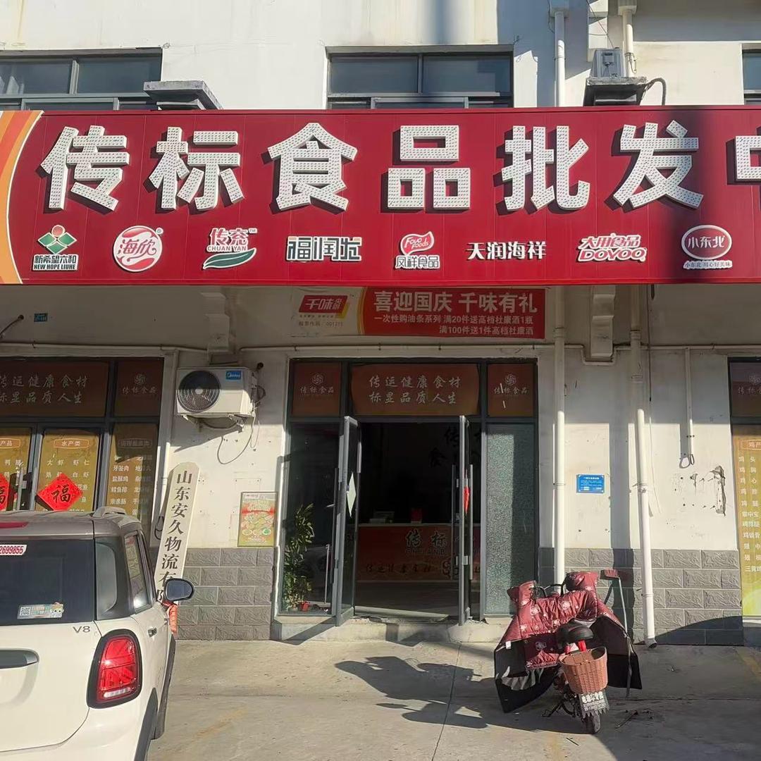 济宁冷冻食品批发（我在运河壹号）