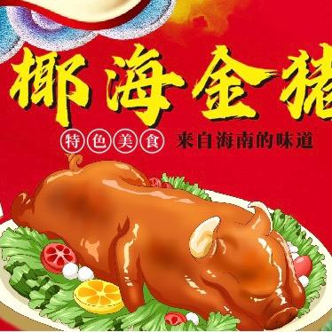 椰海金猪