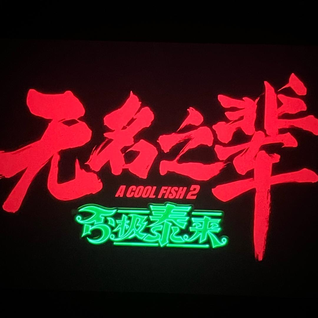 御龙在天-老赵