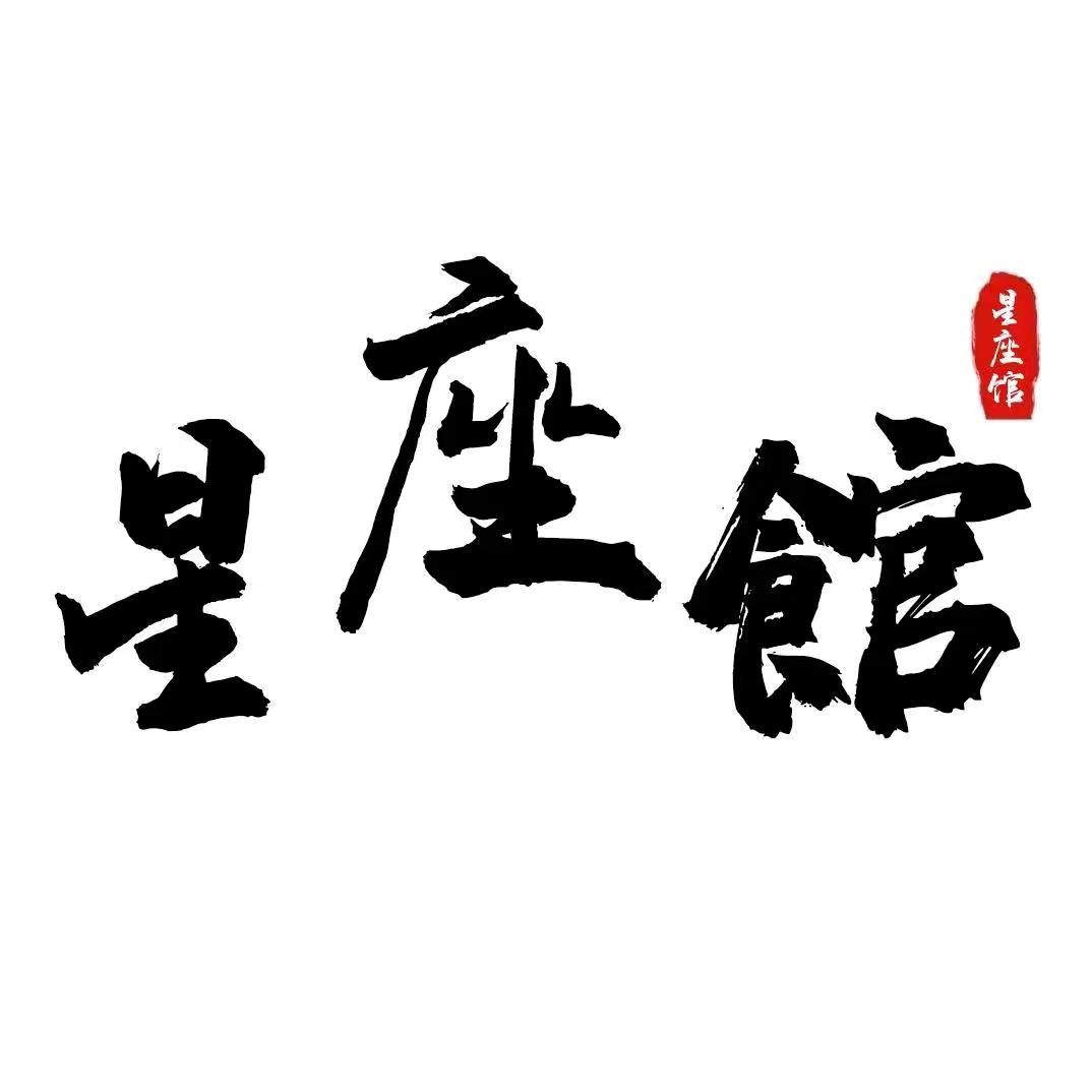 星座文案馆