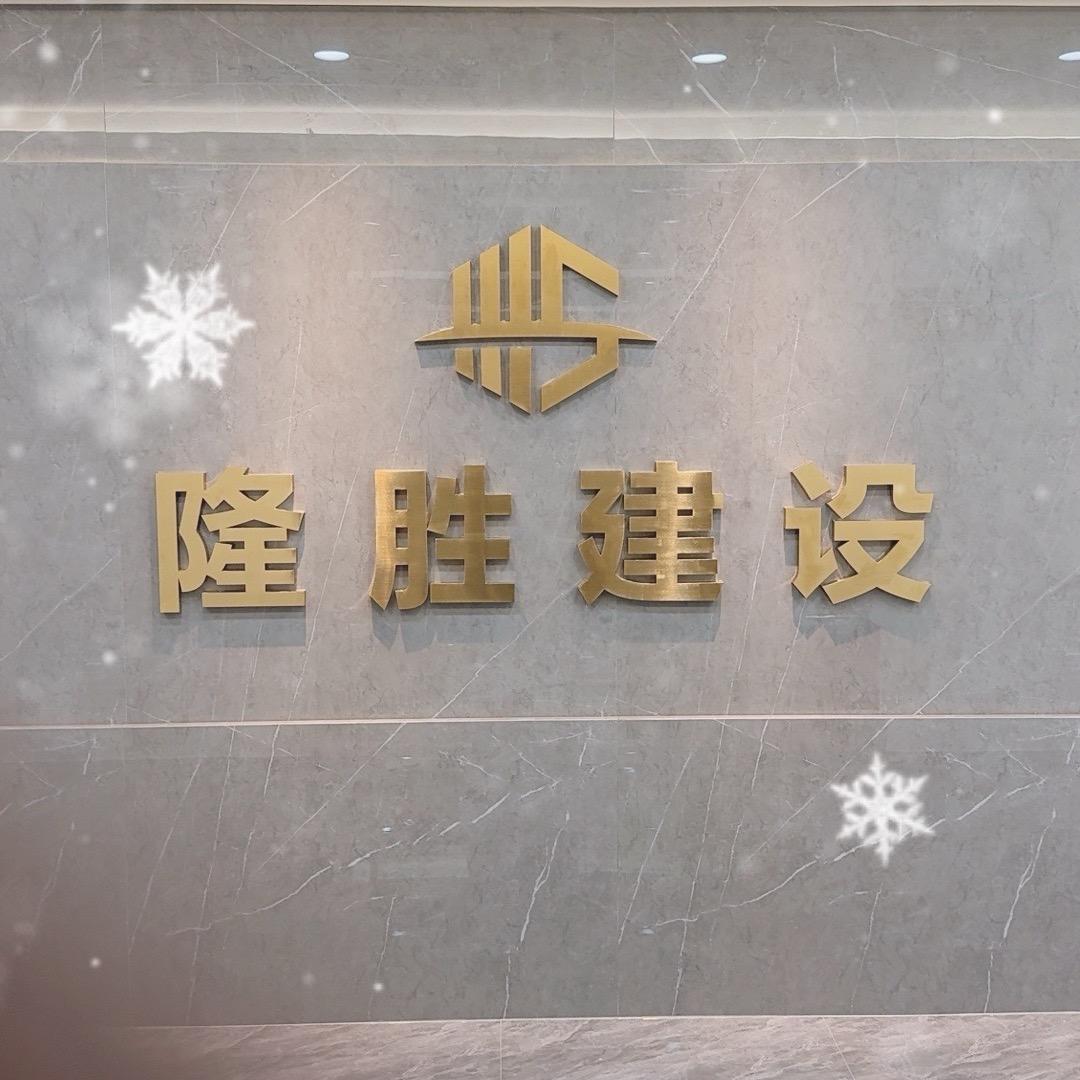 隆胜建设🔥🔥