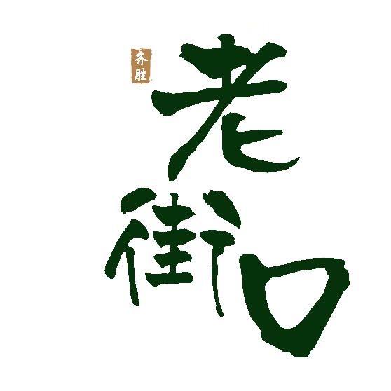 老街口丑包王（江都店）