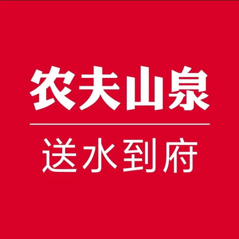农夫山泉送水到府(全国免费配送)