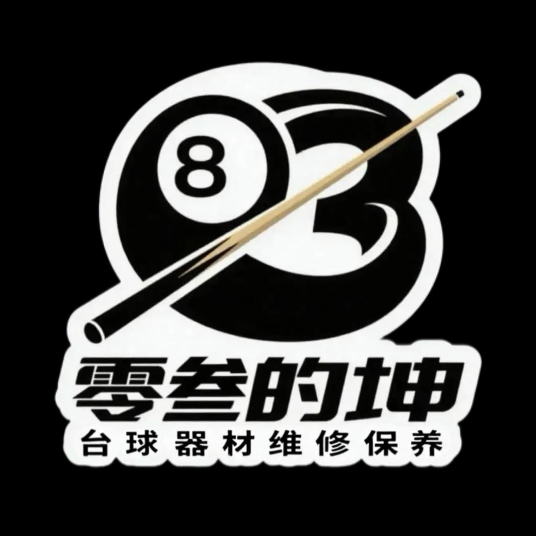 零叁的坤台球器材