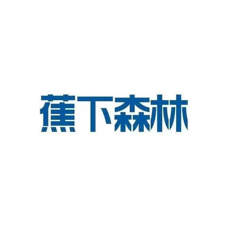 蕉下森林菲绵专卖店