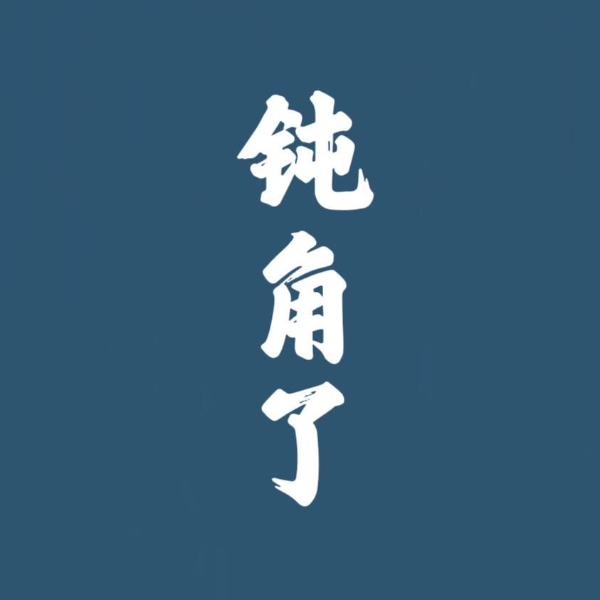 怪香侦探·钝角了