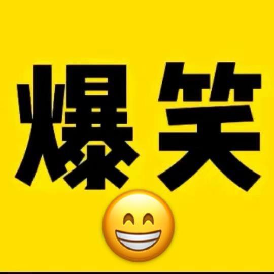 爆笑视频