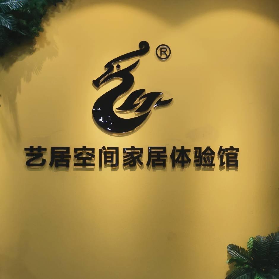 长春艺居空间家具体验馆