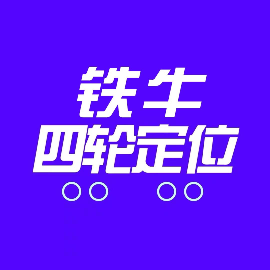合肥铁牛四轮定位