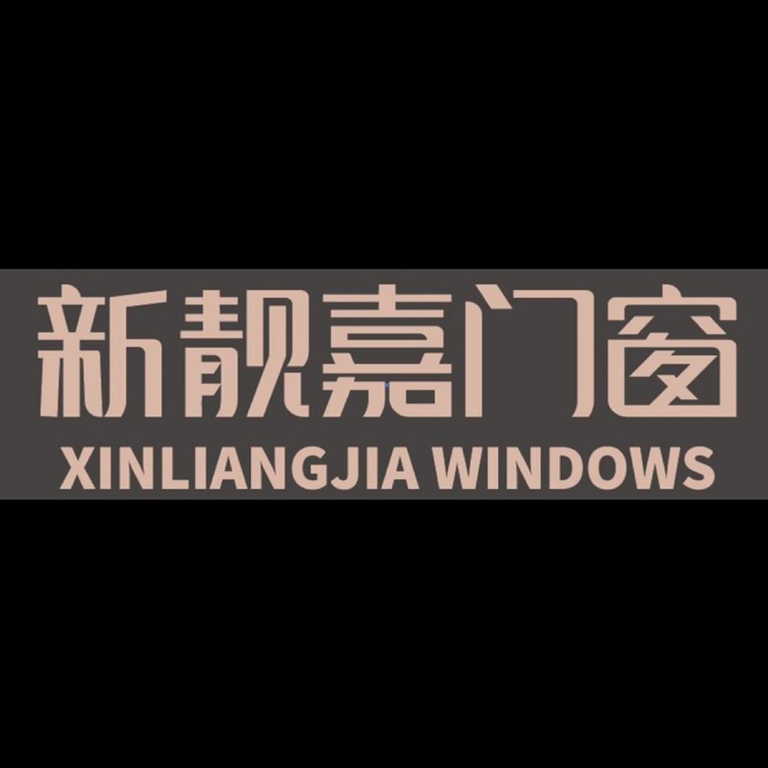 佛山新靓嘉门窗